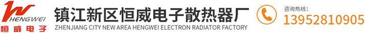 鎮江新區恒威電子散熱器廠